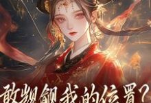 敢觊觎我的位置？赏一丈红最新完结小说敢觊觎我的位置？赏一丈红苏莞丝免费小说-阿优文学