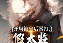 开局被皇后暴打，假太监表示要复仇林易舒流影完结小说推荐，开局被皇后暴打，假太监表示要复仇全章小说阅读-阿优文学