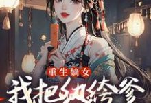 重生嫡女：我把纨绔爹养成皇帝啦宋时欢宋惜颜热门小说排行榜重生嫡女：我把纨绔爹养成皇帝啦免费小说-阿优文学