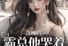 (全文)落魄后,霸总他哭着带我回家温羽宋青恕全本免费在线阅读-阿优文学
