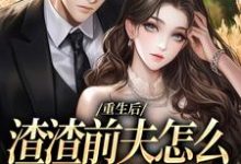 重生后,渣渣前夫怎么不鬼混了何景深何思悠完结小说推荐,重生后,渣渣前夫怎么不鬼混了全章小说阅读-阿优文学