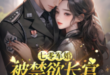 七零军婚:被禁欲长官盯上宠坏了热门小说排行榜七零军婚:被禁欲长官盯上宠坏了姜栀免费小说全本-阿优文学