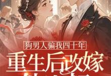 狗男人骗我四十年，重生后改嫁他小叔完整版小说，狗男人骗我四十年，重生后改嫁他小叔时晚晚试读更新章节-阿优文学