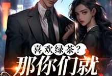 (全文)喜欢绿茶？那你们就去找她吧(江燕梅方承明)全本免费在线阅读-阿优文学