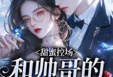 甜蜜控场:和帅哥的爱情剧本(徐一野夏芝)全本书籍阅读甜蜜控场:和帅哥的爱情剧本完整版小说-阿优文学