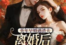 英年早婚遇渣夫，离婚后成他掌心宠推荐完结小说，英年早婚遇渣夫，离婚后成他掌心宠姜纱纱韩霁免费小说全本-阿优文学
