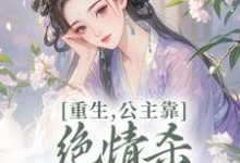 重生，公主靠绝情杀征服死对头姜南栀宫应寒免费小说重生，公主靠绝情杀征服死对头推荐完结小说-阿优文学