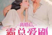 离婚后，霸总爱刷存在感完整版小说，离婚后，霸总爱刷存在感乔贝傅檀修全章小说阅读-阿优文学