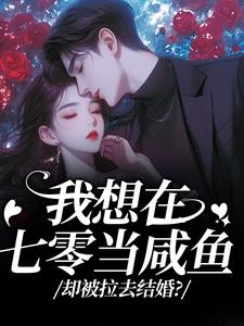 我想在七零当咸鱼，却被拉去结婚？推荐完结小说我想在七零当咸鱼，却被拉去结婚？(霍从野顾若溪)免费小说全本