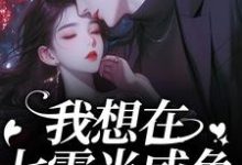 霍从野顾若溪我想在七零当咸鱼,却被拉去结婚?全本免费在线阅读-阿优文学