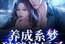 (全文)养成系梦破碎被反杀！影帝他太无情贺霆川鹿瑶全本免费在线阅读-阿优文学