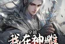 (全文)穿越:我在神雕世界当霸主完结小说推荐杨过郭芙全本书籍阅读-阿优文学