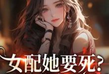 女配她要死?霸总你快来啊最新完结小说女配她要死?霸总你快来啊赵新琢林尽霜免费小说-阿优文学