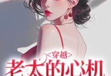穿越：老太的心机你别猜祁红豆热门小说排行榜穿越：老太的心机你别猜免费小说-阿优文学