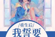 重生后，我誓要保护儿媳一世（杨玉芬秦念）全本书籍阅读重生后，我誓要保护儿媳一世完整版小说-阿优文学