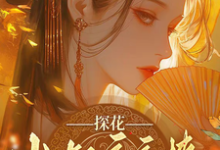 (全文)探花小叔夜夜撩，手撕渣男两不误沈月昭陆明渊完结小说推荐探花小叔夜夜撩，手撕渣男两不误试读更新章节-阿优文学
