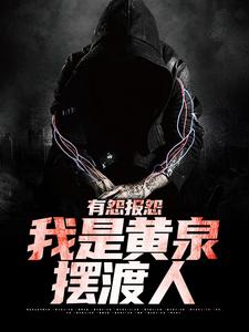 (全文)有怨报怨，我是黄泉摆渡人云渺最新完结小说有怨报怨，我是黄泉摆渡人免费阅读