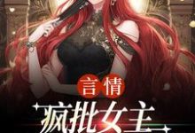 (全文)言情：疯批女主是个人间清醒江拂悠最新完结小说言情：疯批女主是个人间清醒免费阅读-阿优文学