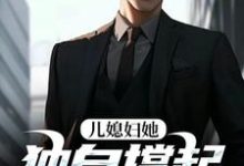 儿媳妇她独自撑起全家孙梦露杨峰免费小说儿媳妇她独自撑起全家推荐完结小说-阿优文学
