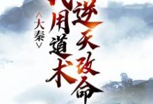 (全文)大秦：我用道术逆天改命（嬴政秦牧）全本书籍阅读大秦：我用道术逆天改命免费小说全本-阿优文学
