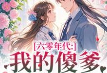 长安顾老六六零年代:我的傻爹还能治吗?全本免费在线阅读-阿优文学