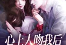 (全文)心上人吻我后，却要和我退婚？（盛越夏暖听）免费小说心上人吻我后，却要和我退婚？试读更新章节-阿优文学