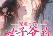 谢观澜闻星落宠她入骨！世子爷的追妻日常全本免费在线阅读-阿优文学