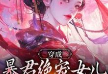 (全文)穿成暴君绝宠女儿，皇宫我说了算（嬴傲天蒙渊）试读更新章节穿成暴君绝宠女儿，皇宫我说了算免费小说-阿优文学