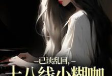 (全文)已读乱回，十八线小糊咖靠发疯逆袭热门小说排行榜，已读乱回，十八线小糊咖靠发疯逆袭俞橙苏珩全章小说阅读-阿优文学