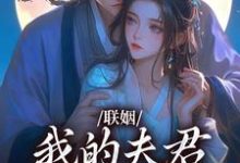 (全文)联姻,我的夫君是个粘人精(姜时愿裴彻)全本免费在线阅读-阿优文学