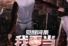 觉醒词条，我要当顶级神探！（江天肖博）全章小说阅读-阿优文学