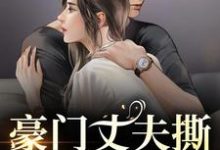 (全文)豪门丈夫撕离婚协议，秒变卑微小狗（许芊芊顾煜城）全本书籍阅读豪门丈夫撕离婚协议，秒变卑微小狗免费小说全本-阿优文学