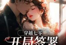 穿越七零:开局签署婚前协议最新章节阅读穿越七零:开局签署婚前协议(王方秋顾凛)试读更新章节-阿优文学