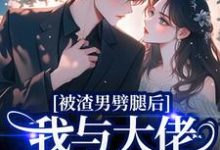 被渣男劈腿后,我与大佬领证生娃了容君珩阮芷热门小说排行榜被渣男劈腿后,我与大佬领证生娃了免费小说-阿优文学