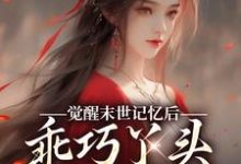 觉醒末世记忆后,乖巧丫头变叛逆女推荐完结小说,觉醒末世记忆后,乖巧丫头变叛逆女陆沉司徒秀免费小说全本-阿优文学