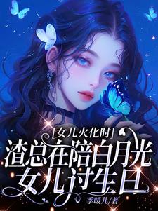 (全文)女儿火化时，渣总在陪白月光女儿过生日(安安傅庭渊)全本免费在线阅读