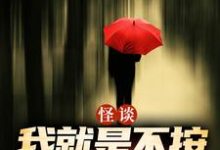 (全文)怪谈：我就是不按套路出牌严于最新完结小说怪谈：我就是不按套路出牌免费小说全本-阿优文学