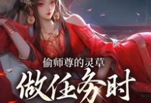偷师尊的灵草做任务时，她出关了！许若白夜灵月完结小说推荐，偷师尊的灵草做任务时，她出关了！全章小说阅读-阿优文学