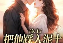 女主把他踩入泥土,我捧起来呵护温苒厉朝渊免费小说女主把他踩入泥土,我捧起来呵护推荐完结小说-阿优文学