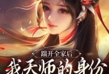 林清禾踹开全家后，我天师的身份藏不住了全本免费在线阅读-阿优文学