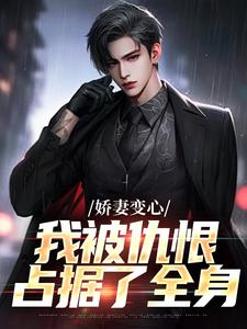 娇妻变心，我被仇恨占据了全身最新章节阅读娇妻变心，我被仇恨占据了全身(路无铭墨凉馨)试读更新章节