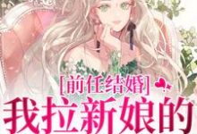 乔水傅亭舟前任结婚，我拉新娘的前男友闪婚全本免费在线阅读-阿优文学