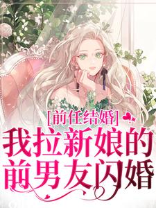 前任结婚，我拉新娘的前男友闪婚完整版小说前任结婚，我拉新娘的前男友闪婚(乔水傅亭舟)全章小说阅读