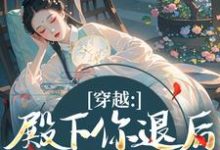 (全文)穿越:殿下你退后,江山我来打(苏青璃)免费小说穿越:殿下你退后,江山我来打试读更新章节-阿优文学
