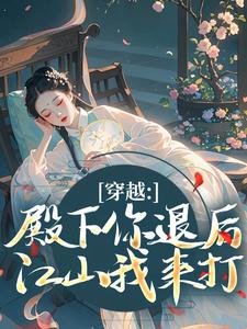 (全文)穿越：殿下你退后，江山我来打（苏青璃）免费小说穿越：殿下你退后，江山我来打试读更新章节
