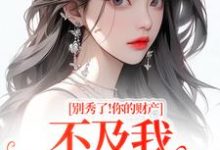 (全文)别秀了!你的财产不及我万分之一(简梧)全本书籍阅读别秀了!你的财产不及我万分之一免费小说全本-阿优文学