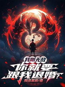 我刚无敌，你就要跟我退婚？最新完结小说我刚无敌，你就要跟我退婚？苏阳免费小说