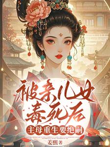 (全文)被亲儿女毒死后，主母重生要绝嗣沈卿卿最新完结小说被亲儿女毒死后，主母重生要绝嗣免费阅读