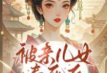 被亲儿女毒死后，主母重生要绝嗣完整版小说，被亲儿女毒死后，主母重生要绝嗣沈卿卿全章小说阅读-阿优文学