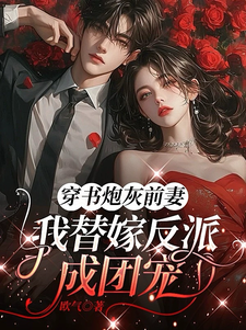 (全文)穿书炮灰前妻，我替嫁反派成团宠萧著最新完结小说穿书炮灰前妻，我替嫁反派成团宠免费小说全本